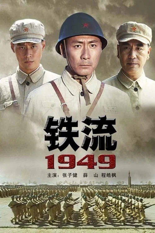 鐵流1949(2009)海報