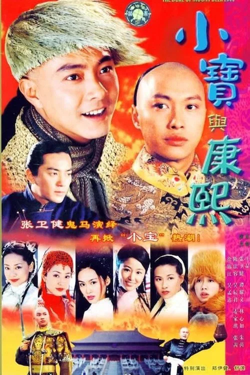 小宝与康熙(2000)海报