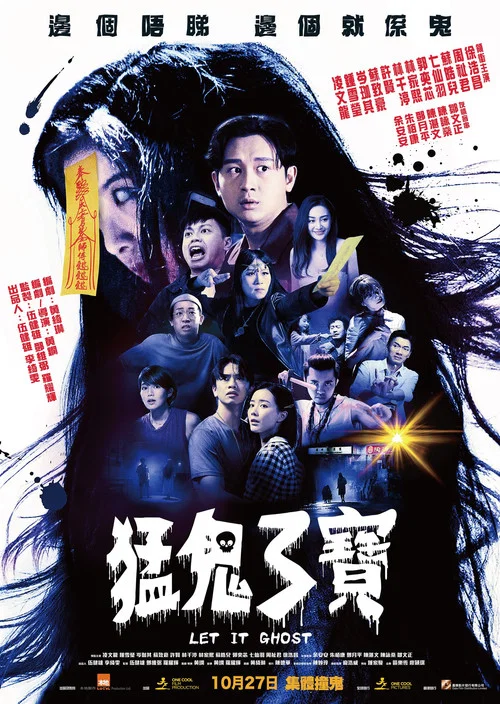 猛鬼3宝(2022)海报