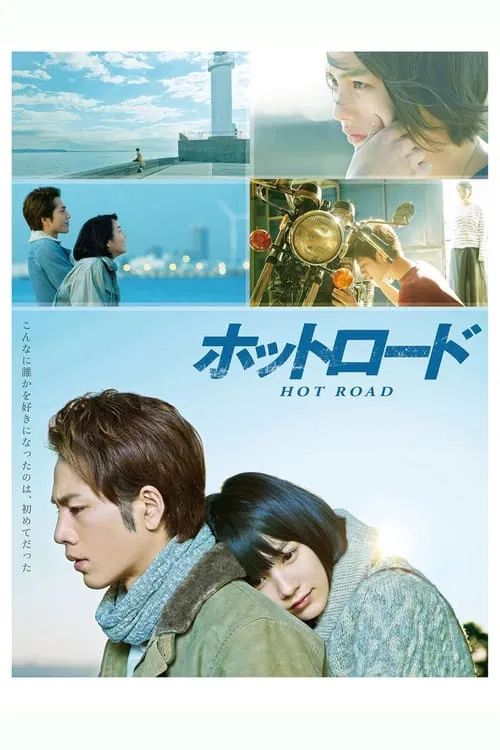 热血之路(2014)海报