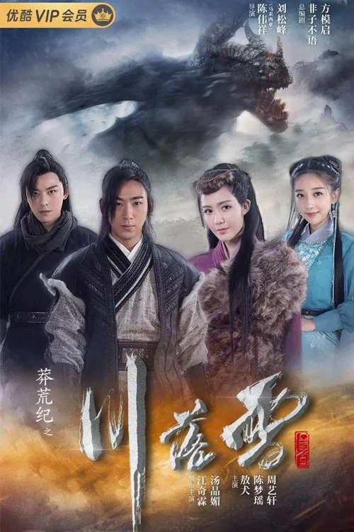 莽荒纪之川落雪(2020)海报