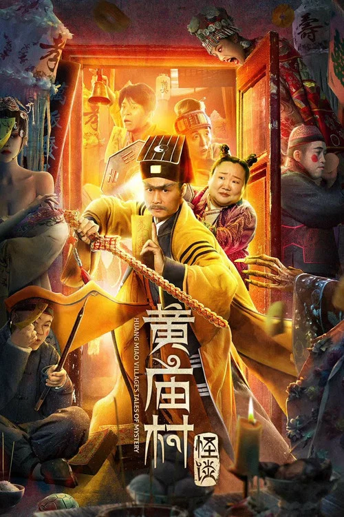 黄庙村怪谈(2023)海报