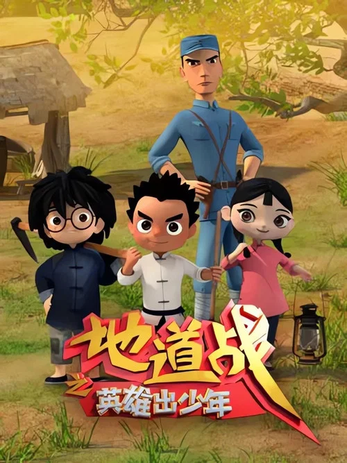 地道战之英雄出少年(2015)海报