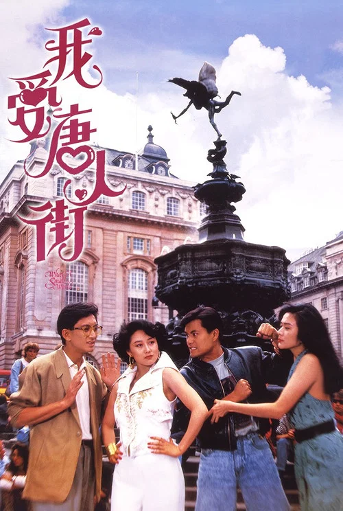 我爱唐人街(粤语版)(1989)海报
