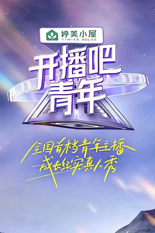 开播吧,青年(2025)海报
