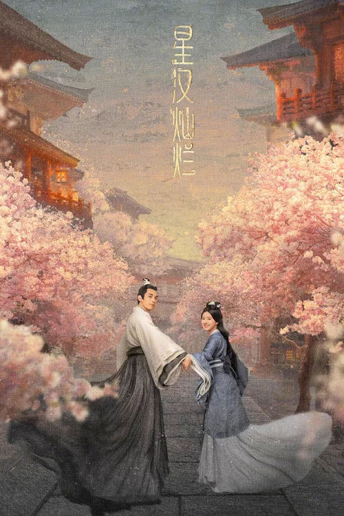 星汉灿烂·月升沧海剧照3