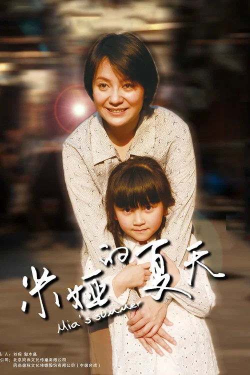 米婭的夏天(2018)海報