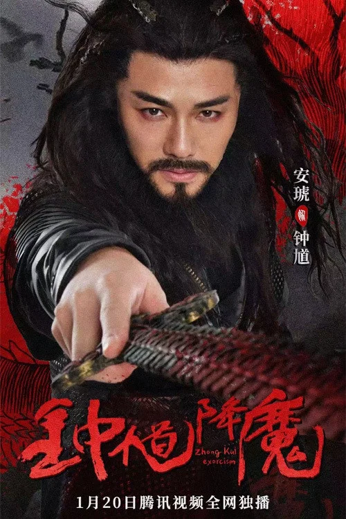 鍾馗降魔(2022)海報