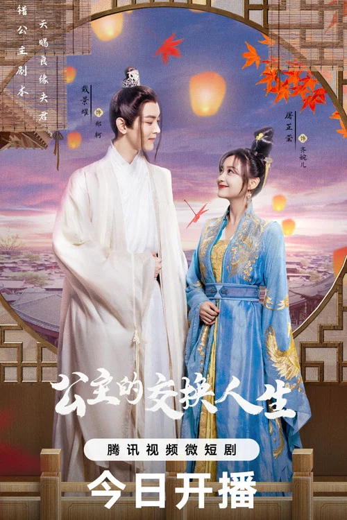 公主的交换人生(2023)海报