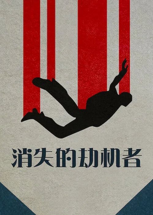 消失的劫機客劇照2