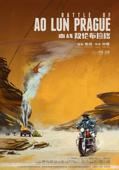 血戰敖倫布拉格(2019)海報
