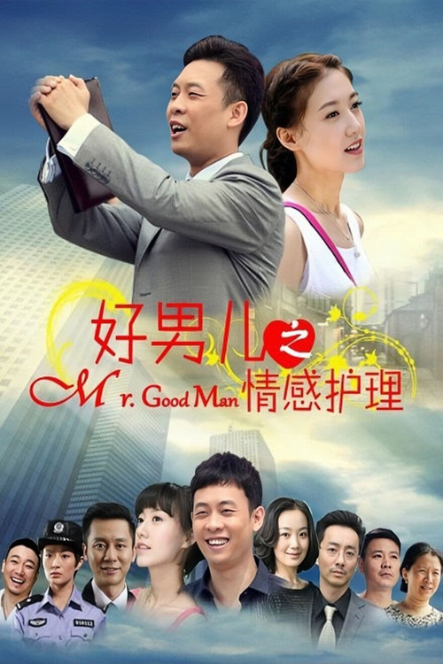 好男兒之情感護理(2014)海報