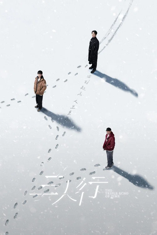 三人行剧照5