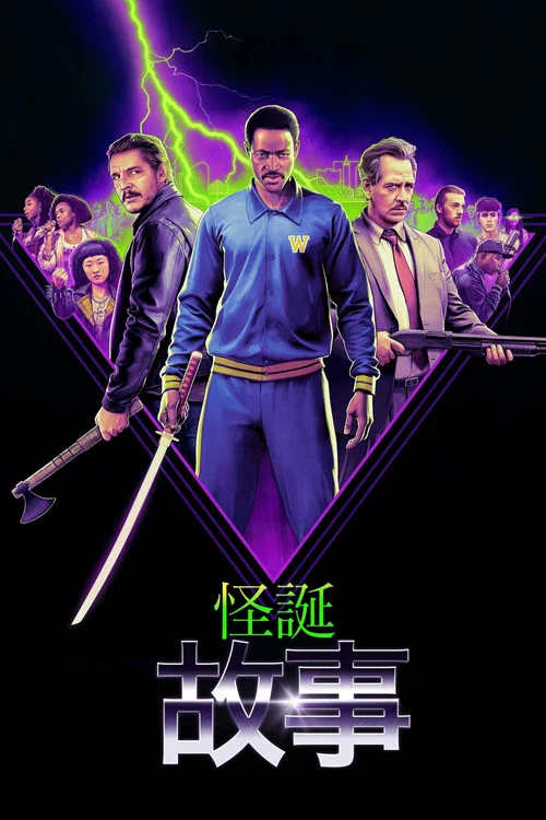 怪诞故事(2025)海报