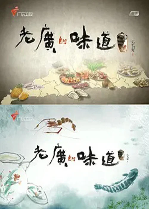 老廣的味道第四季劇照4