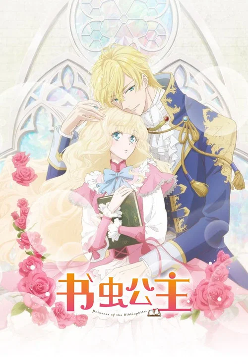 書蟲公主劇照4