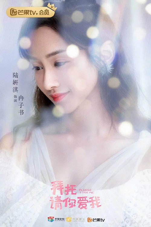 拜託,請你愛我劇照6