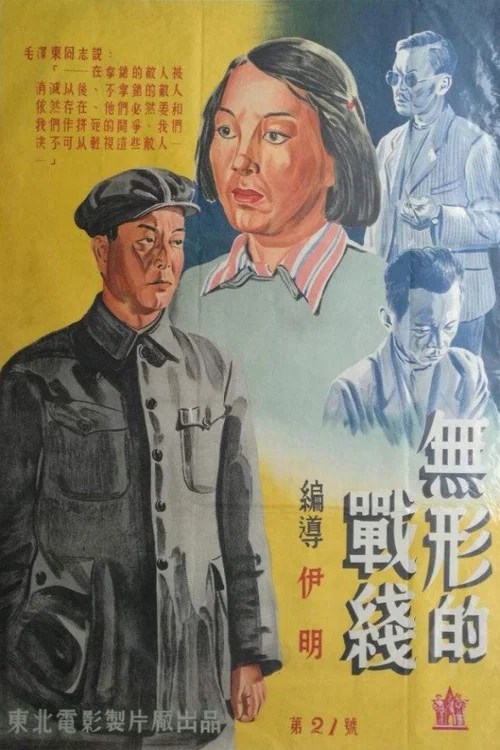 无形的战线(1949)海报