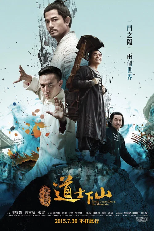 道士下山(2015)海報