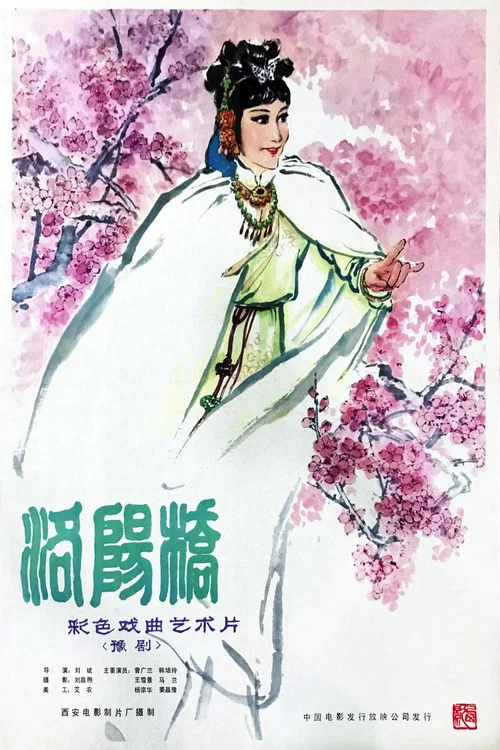 洛陽橋(1982)海報