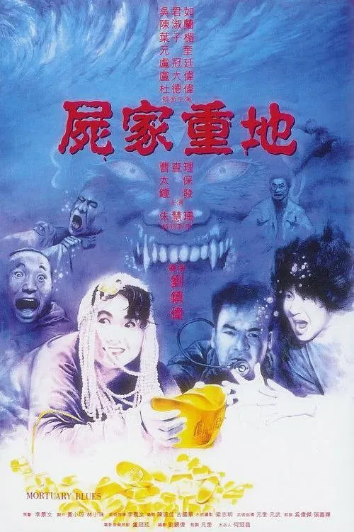 尸家重地(1990)海报