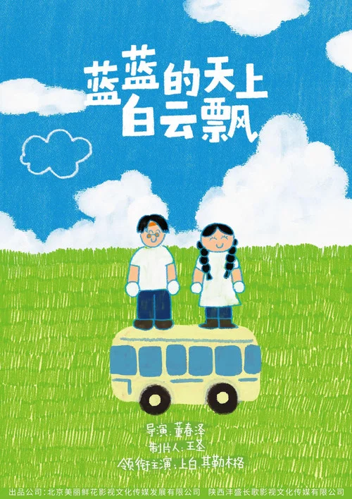 蓝蓝的天上白云飘(2026)海报