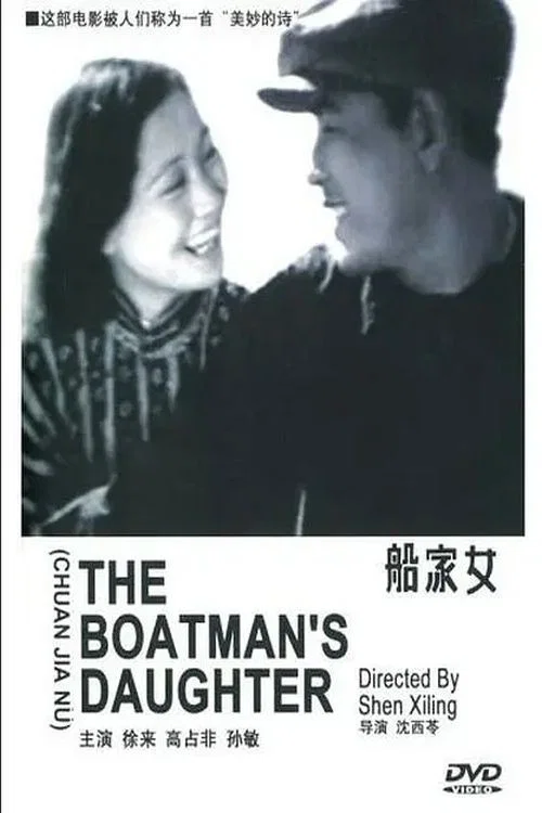 船家女(1935)海報
