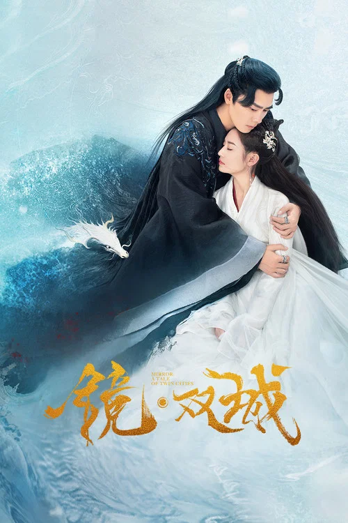 鏡·雙城(2022)海報