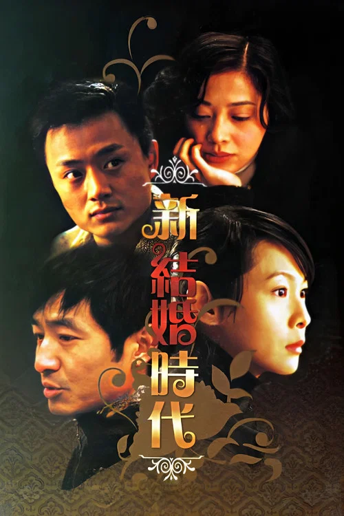 新結婚時代劇照2