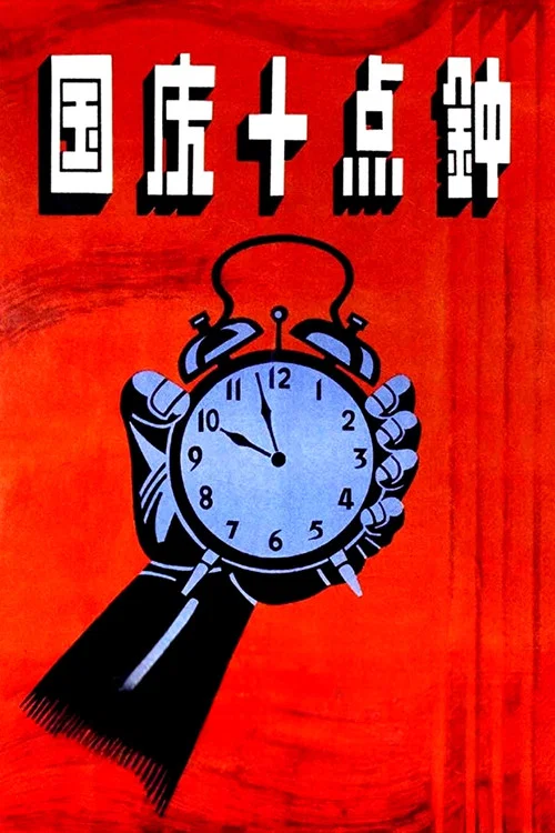 国庆十点钟(1956)海报