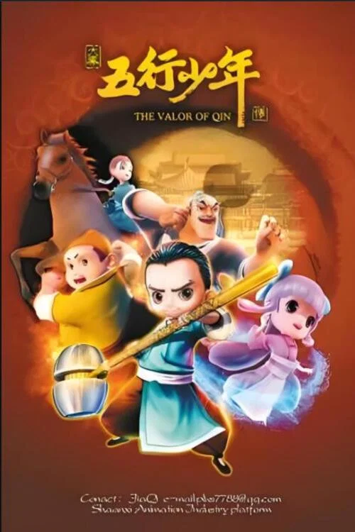 五行传(2024)海报