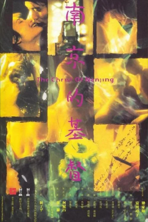 南京的基督(1995)海報