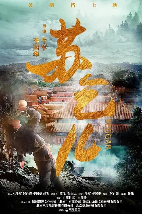 王者无敌苏乞儿(2019)海报