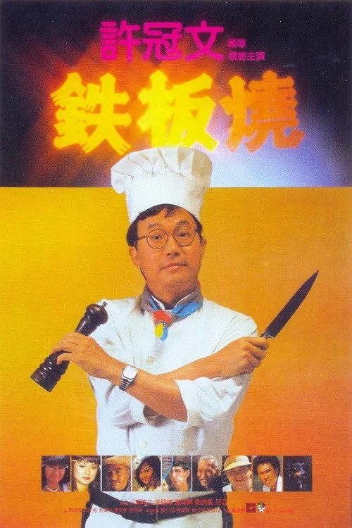 鐵板燒(1984)海報