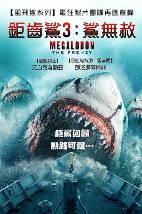 疯狂巨齿鲨(2023)海报
