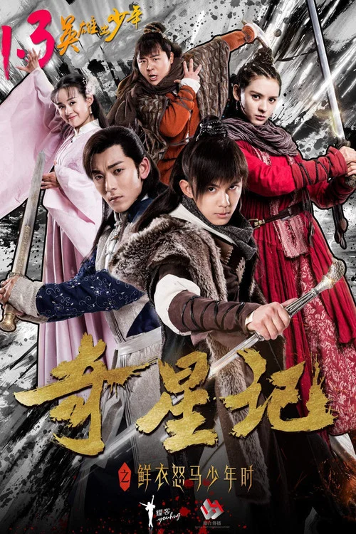 奇星記之鮮衣怒馬少年時(2017)海報