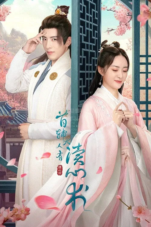 首辅大人有读心术(2023)海报