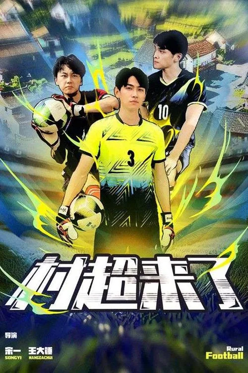 村超来了(2024)海报