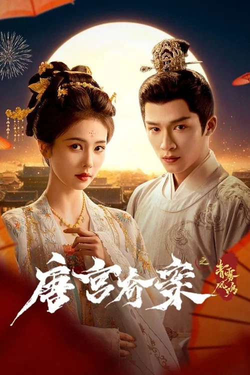青雾剧照8