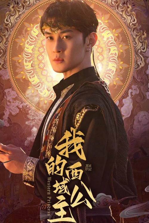 我的西域公主劇照5