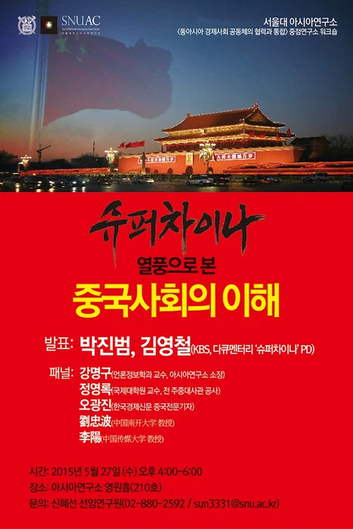 超級中國(2015)海報