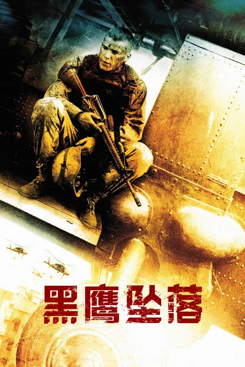 黑鷹墜落(2001)海報