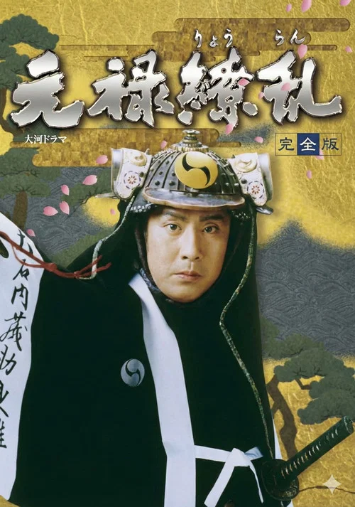 元禄缭乱(1999)海报