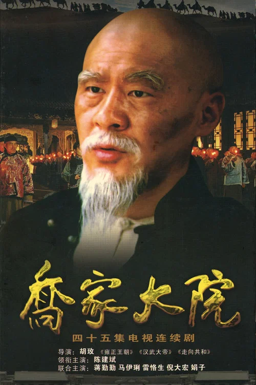喬家大院劇照2