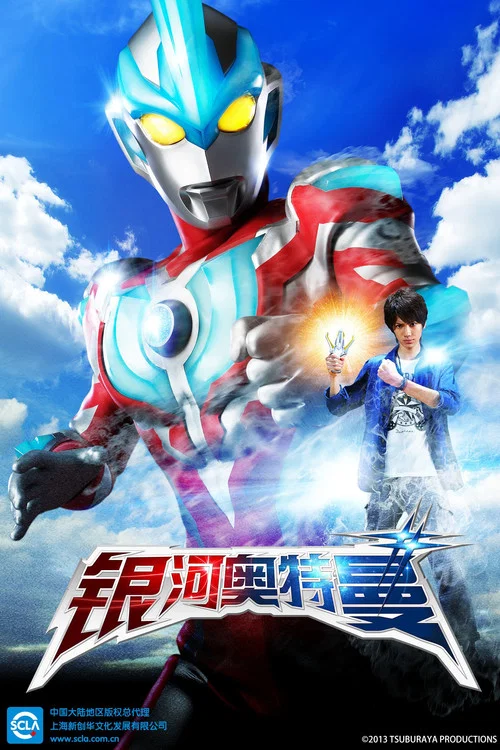 银河奥特曼(2013)海报