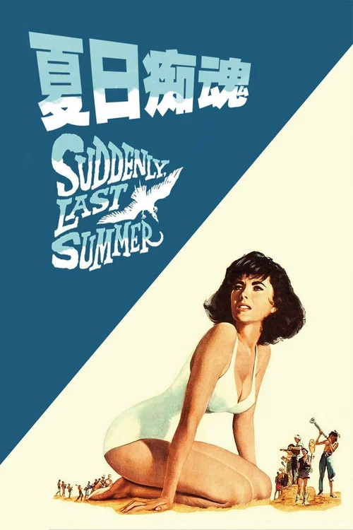 夏日痴魂(1959)海报