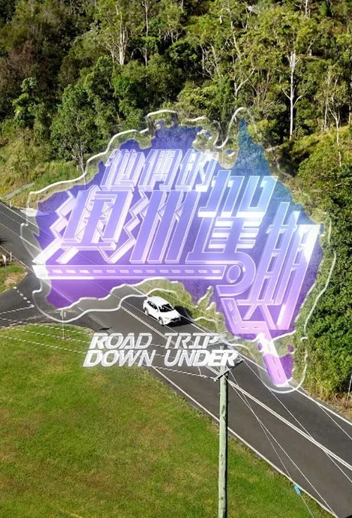 他們的澳洲駕期(2026)海報