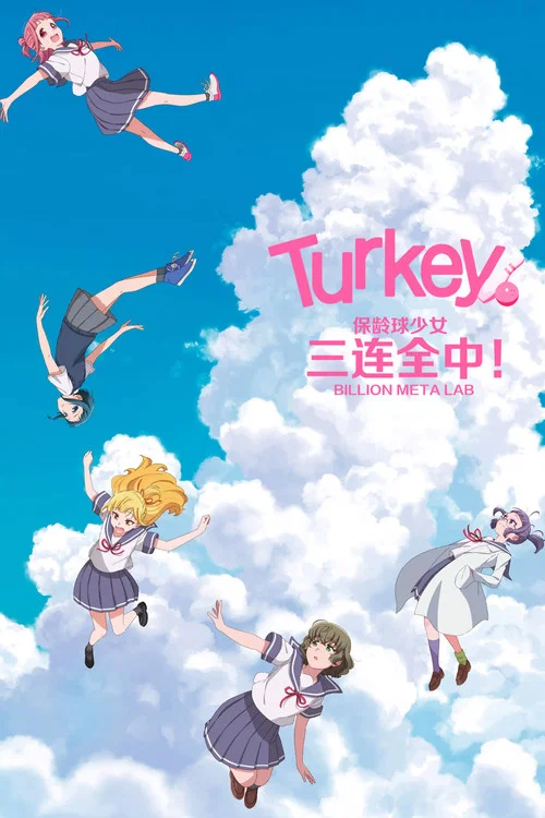 保龄球少女!(2025)海报