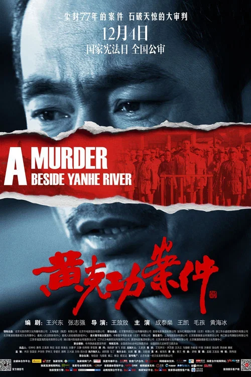 黃克功案件(2014)海報