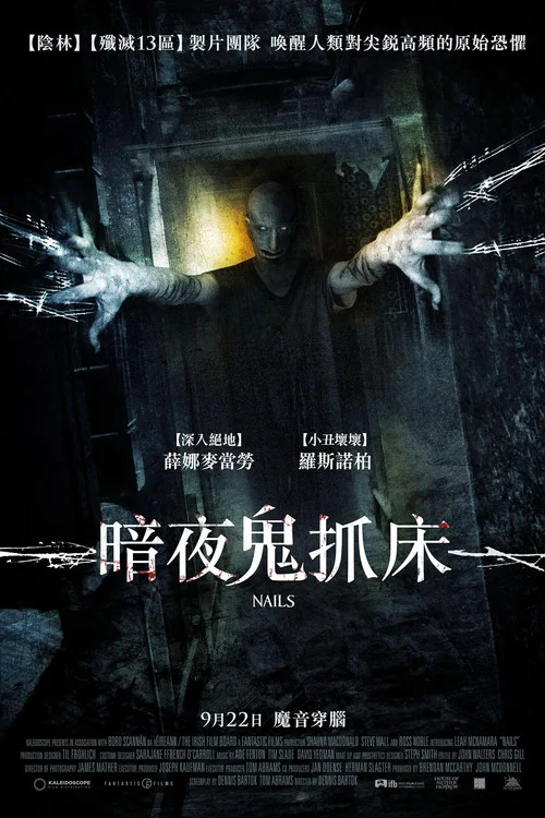 暗夜鬼抓床(2017)海报